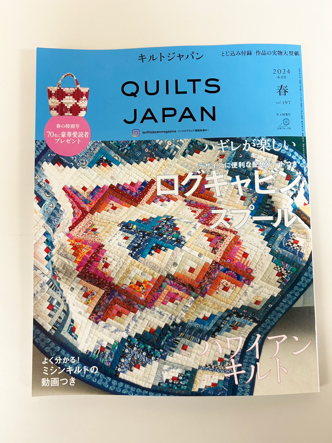 「QUILT JAPAN（キルトジャパン）2024年4月号春 vol.197