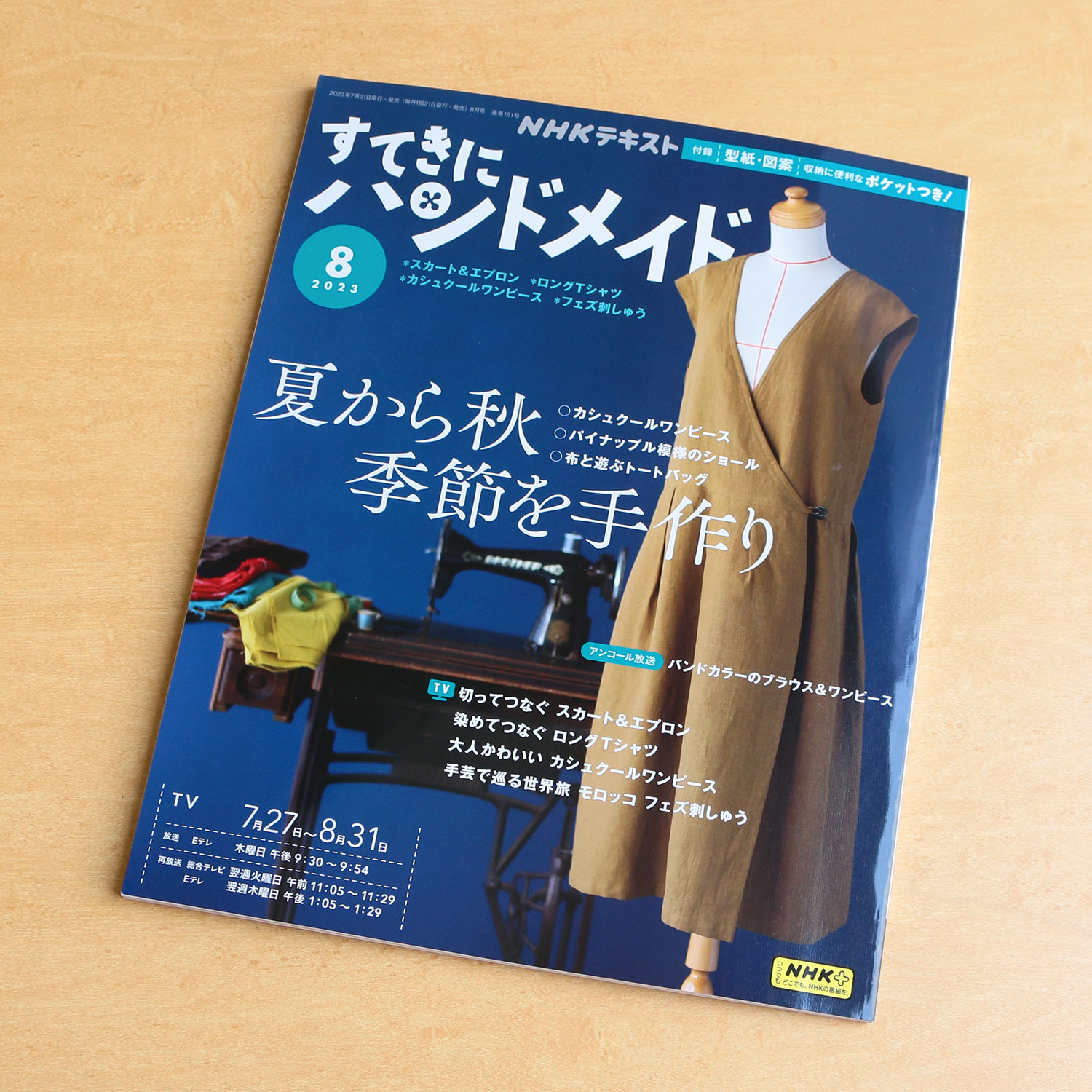 すてきにハンドメイド2023年8月号に弊社の「ヌビ」の生地が紹介され