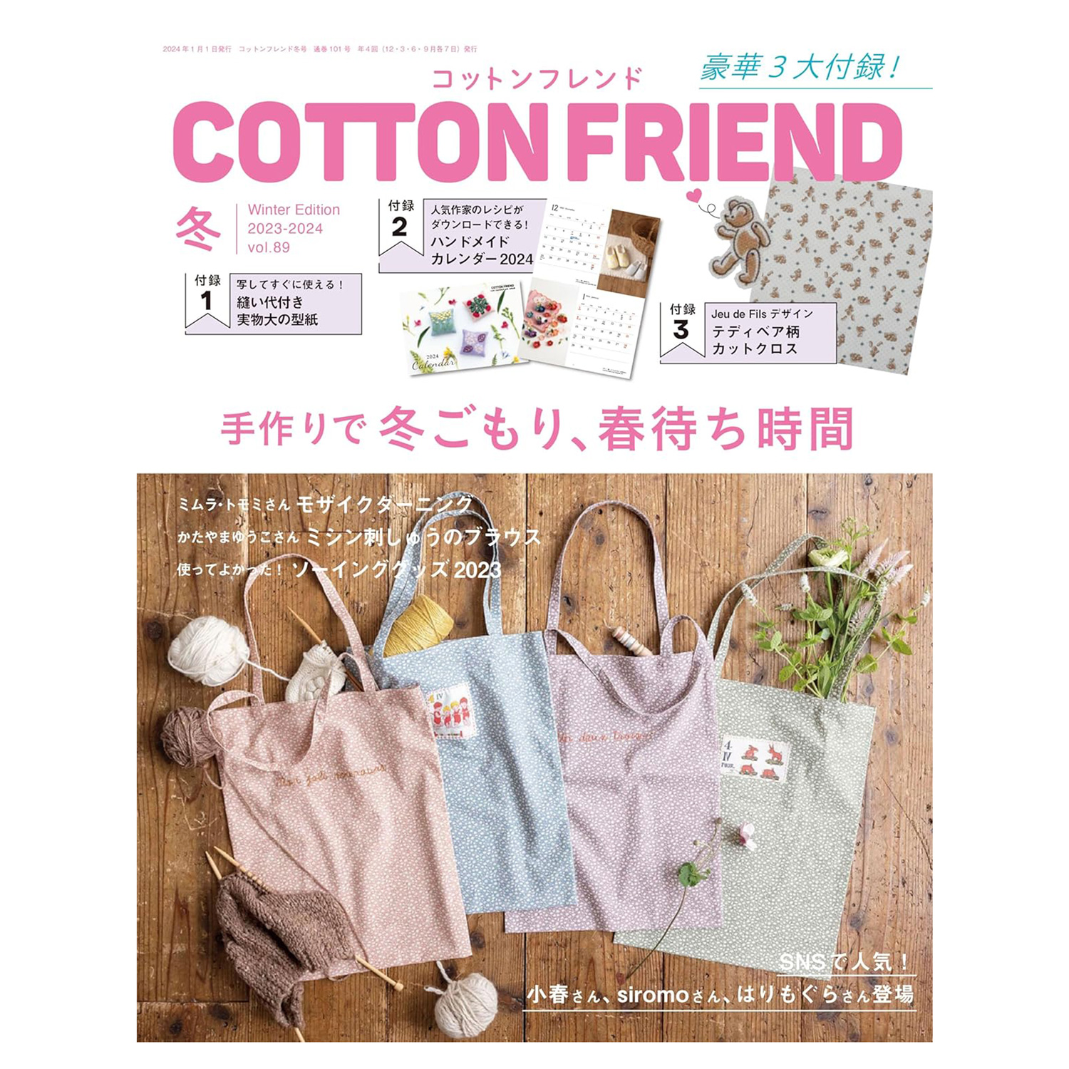 COTTON FRIEND（コットンフレンド）2023-2024年冬号に「ネジ式シリーズ