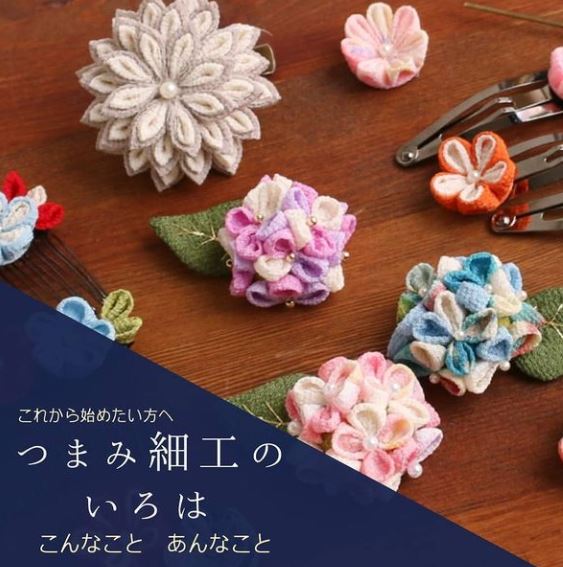 つまみ細工のいろは 日本紐釦貿易 大阪の手芸用品 服飾材料の卸売 仕入れ専門店