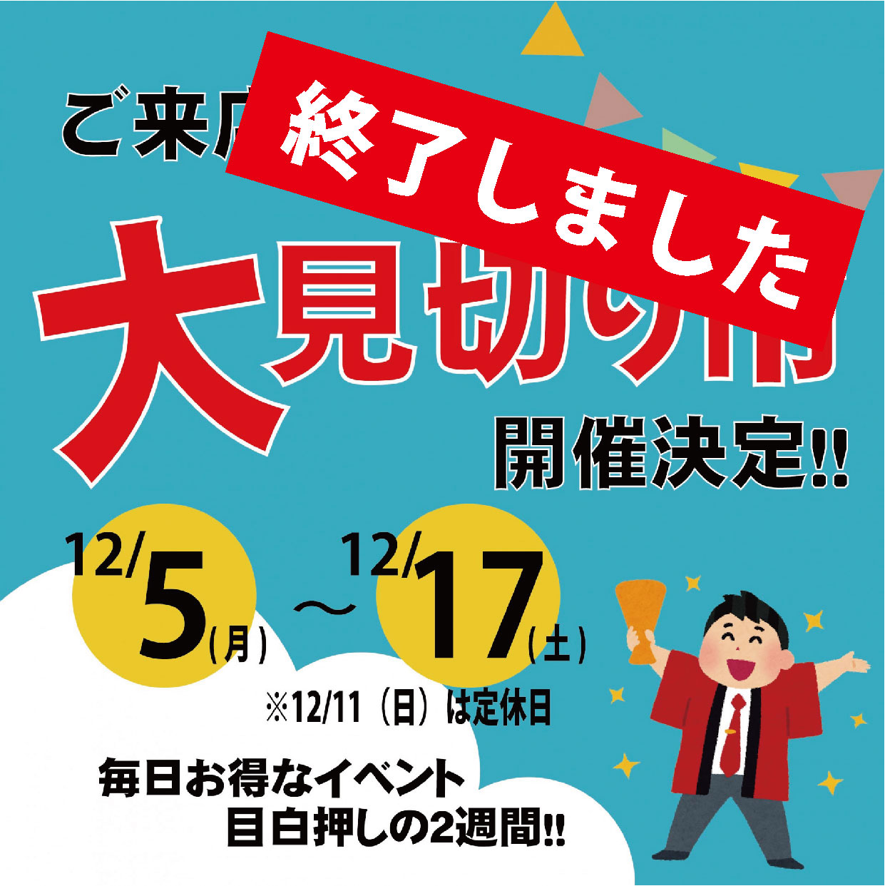 12月大見切り市のお知らせ【ご来店限定】 - 日本紐釦貿易｜大阪の手芸