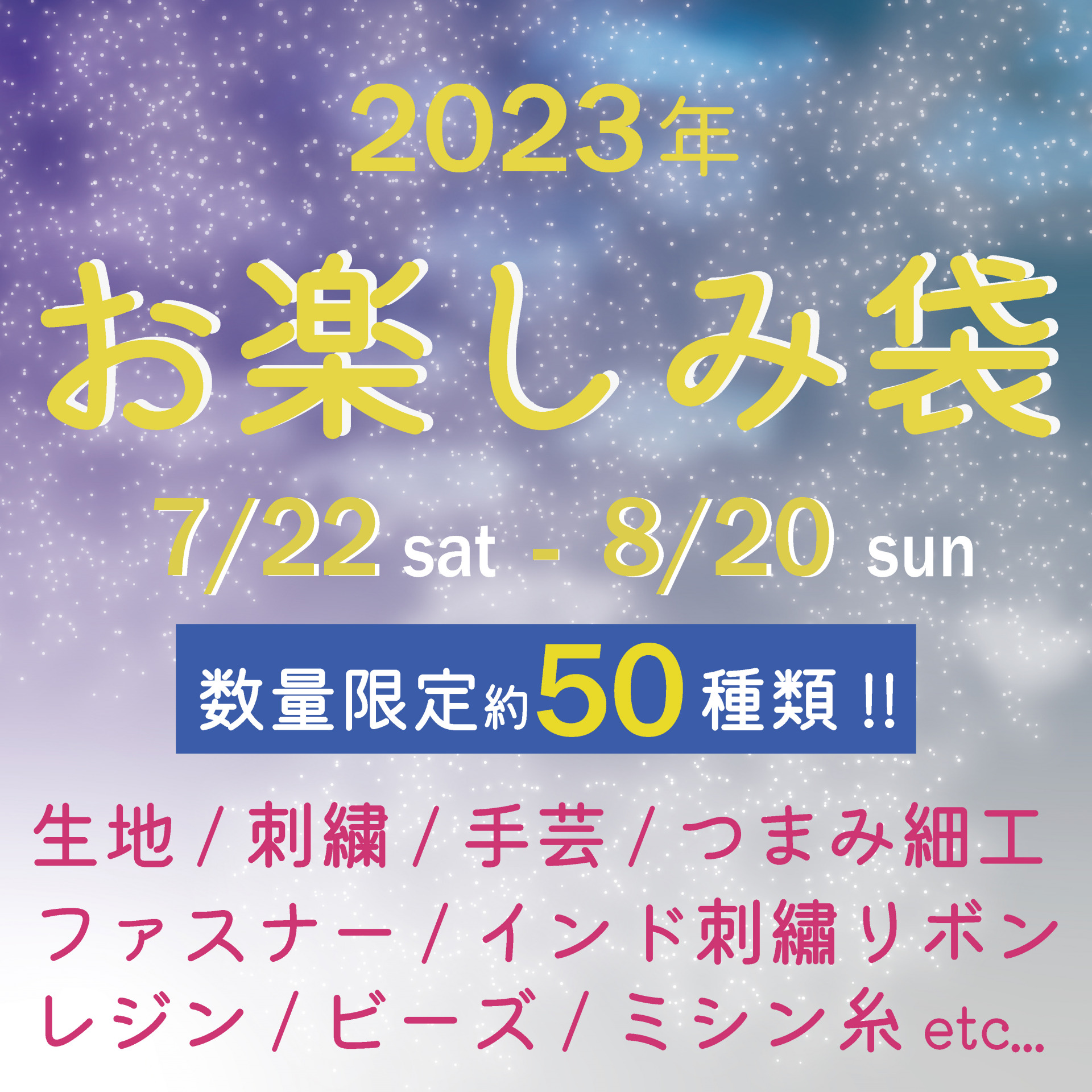 2023年夏】手芸・ハンドメイドの人気お楽しみ袋は8/20(sun)まで発売！！ - 日本紐釦貿易｜大阪の手芸用品・服飾材料の卸売・仕入れ専門店