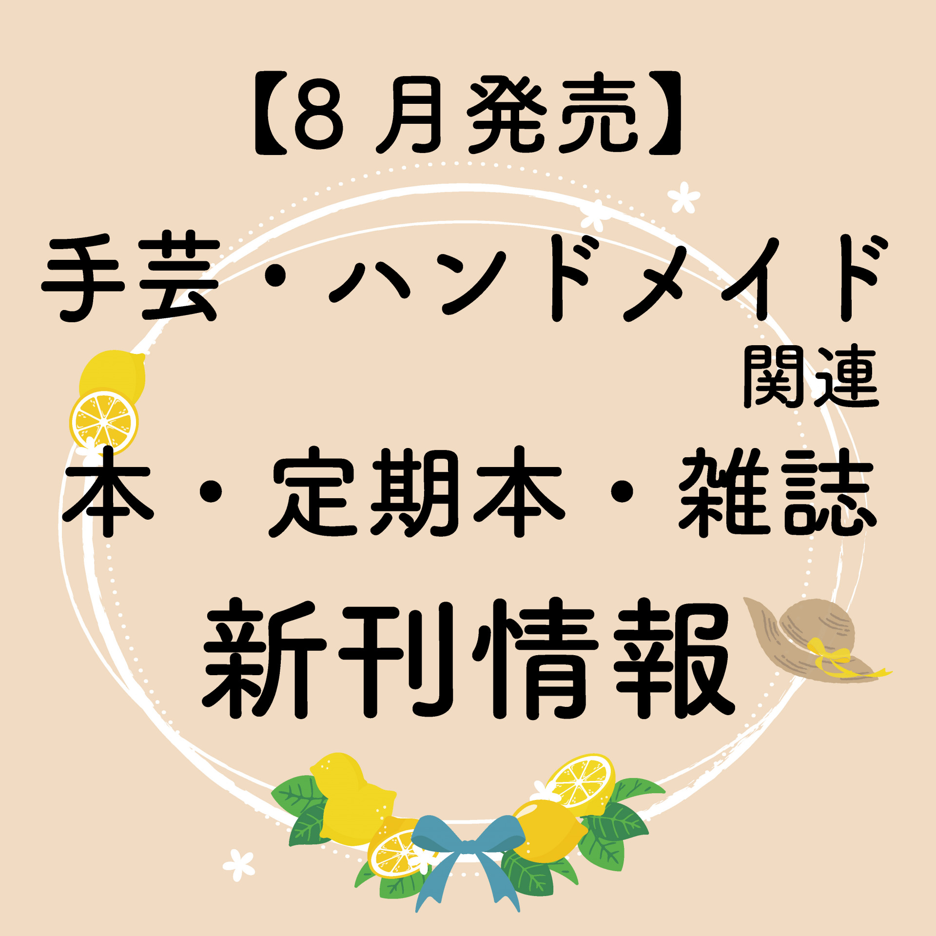 2023年8月発売】ハンドメイド・手芸関連の本・雑誌（定期本）の新刊