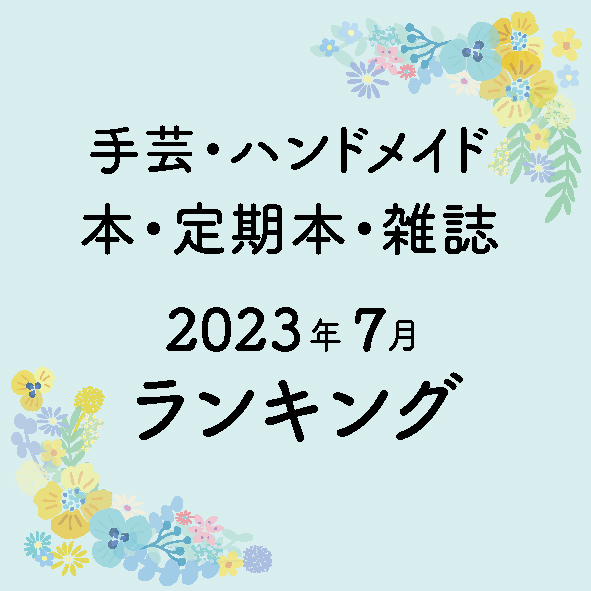 手芸 本 ランキング セール