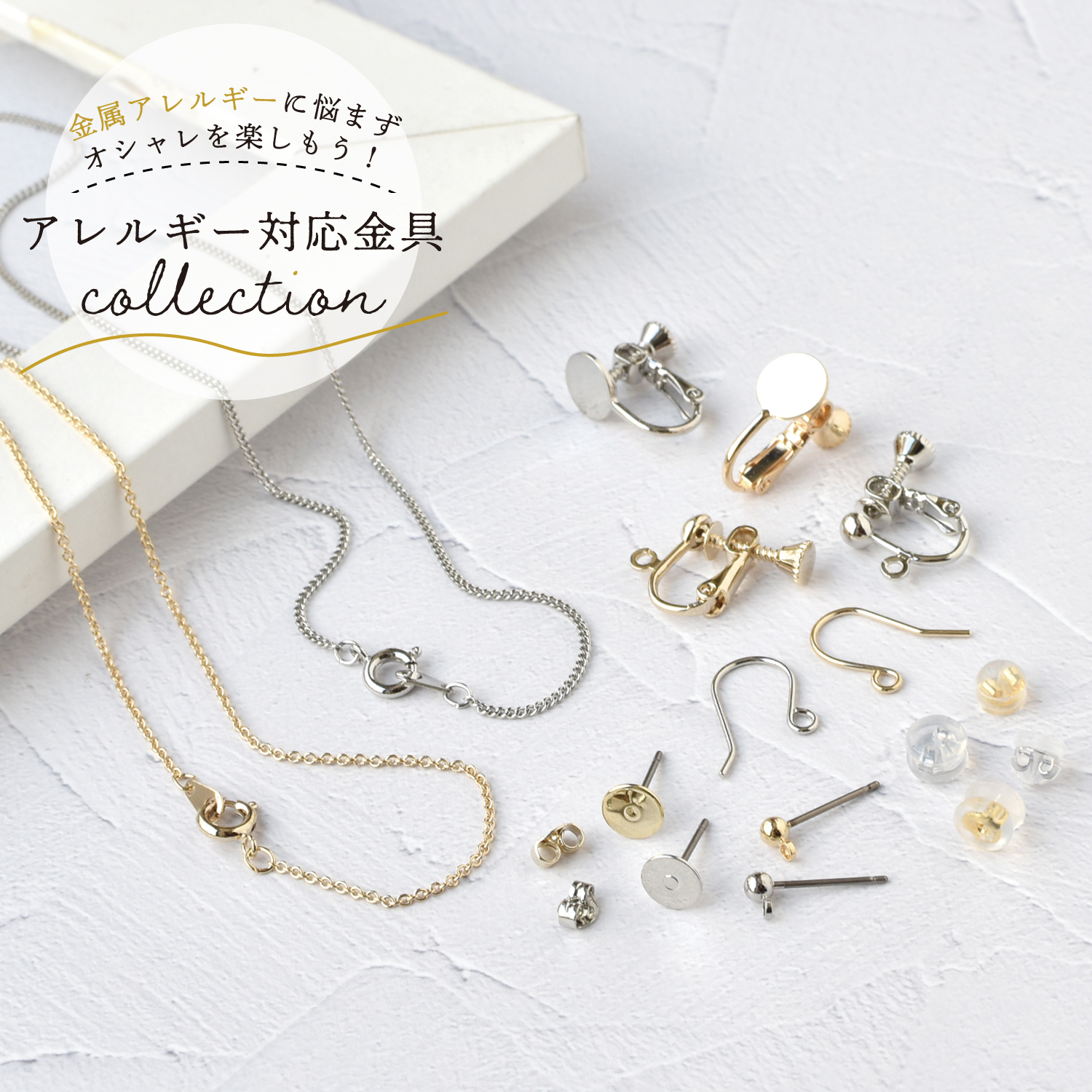 ニッケルフリーのアクセアリー金具が新発売