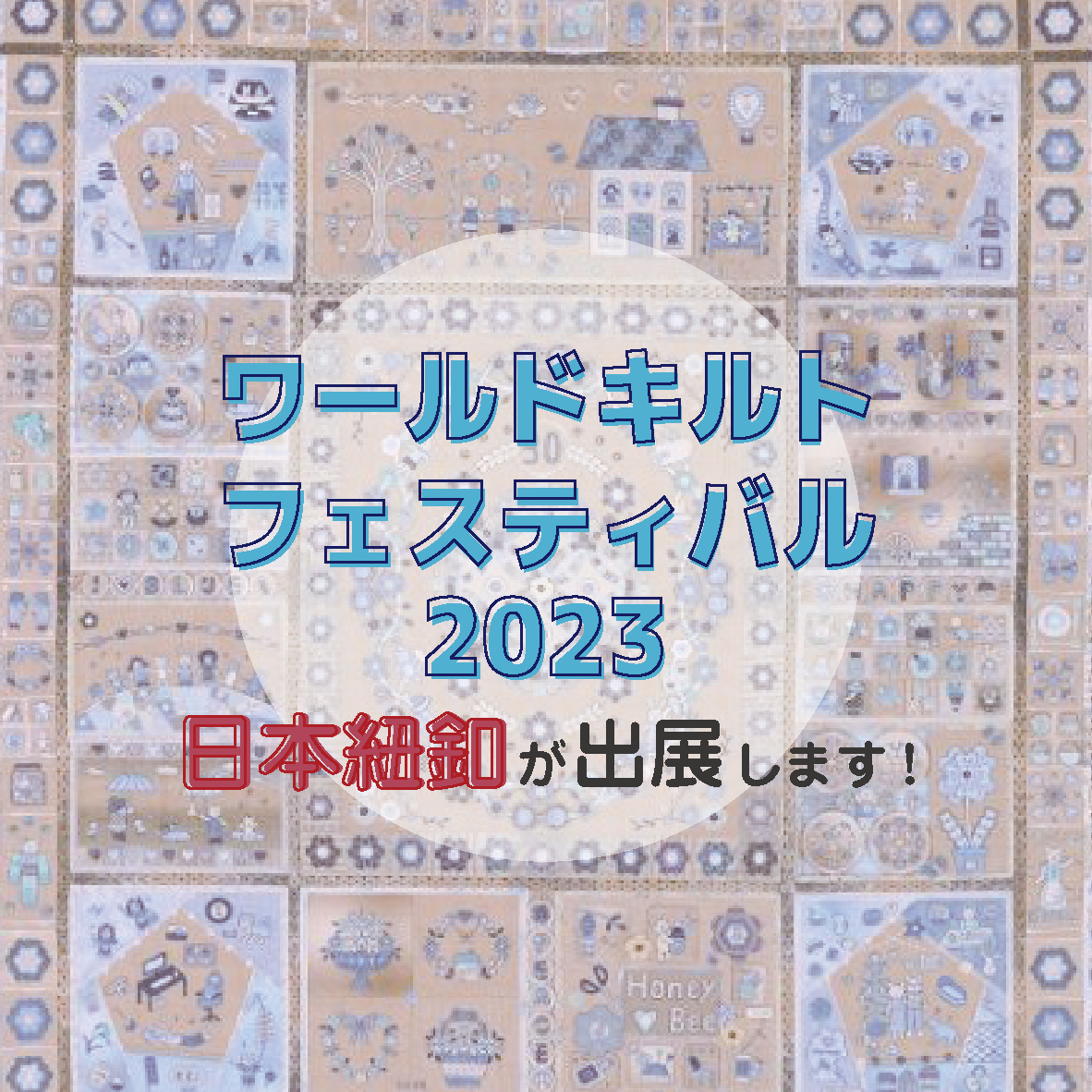 ワールドキルトフェスティバル2023」に出展します！ - 日本紐釦貿易