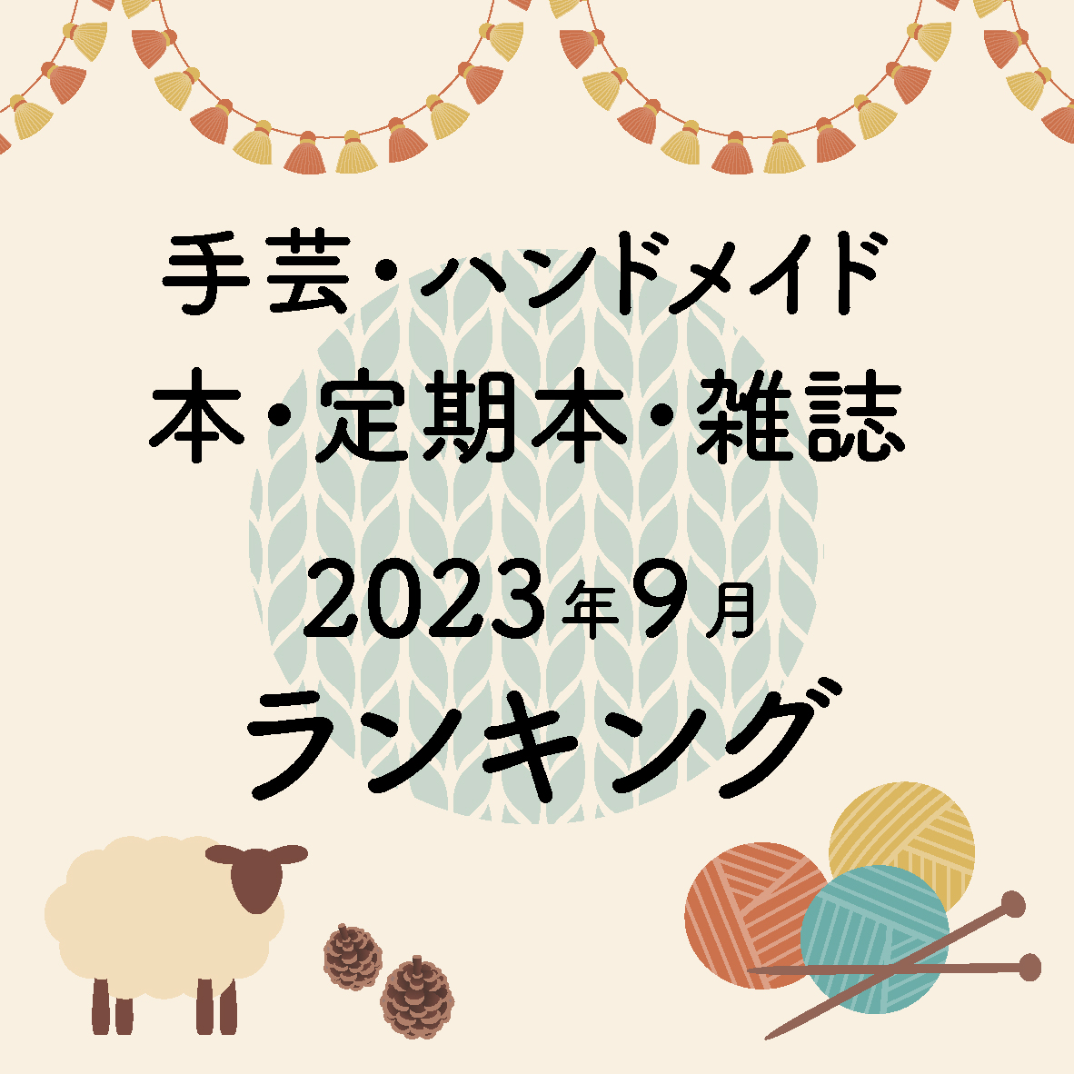 9月書籍・雑誌売上ランキング