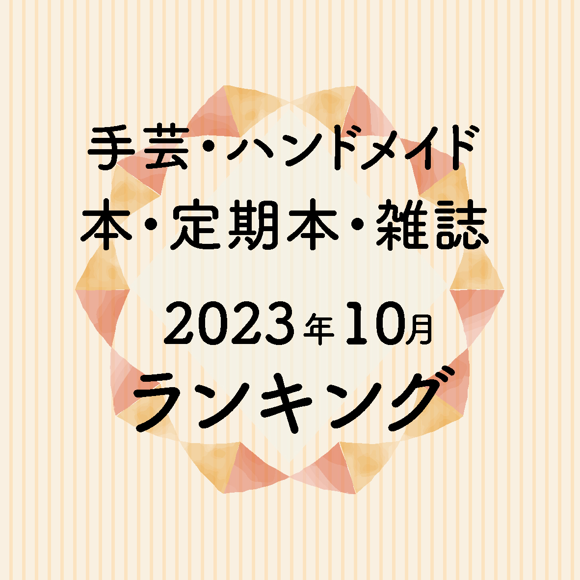 10月書籍・雑誌売上ランキング