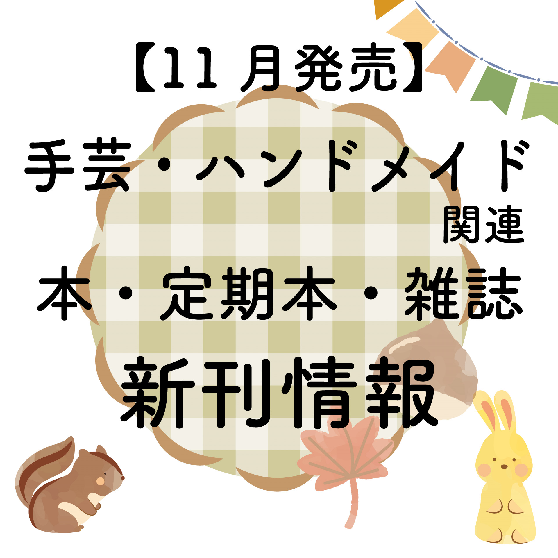 【2023年11月発売】ハンドメイド・手芸関連の本・雑誌（定期本