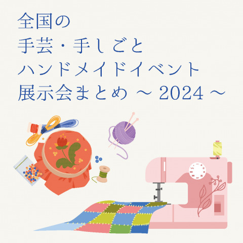 【2024年】全国の手芸・ハンドメイドクラフトイベント・展示会まとめ