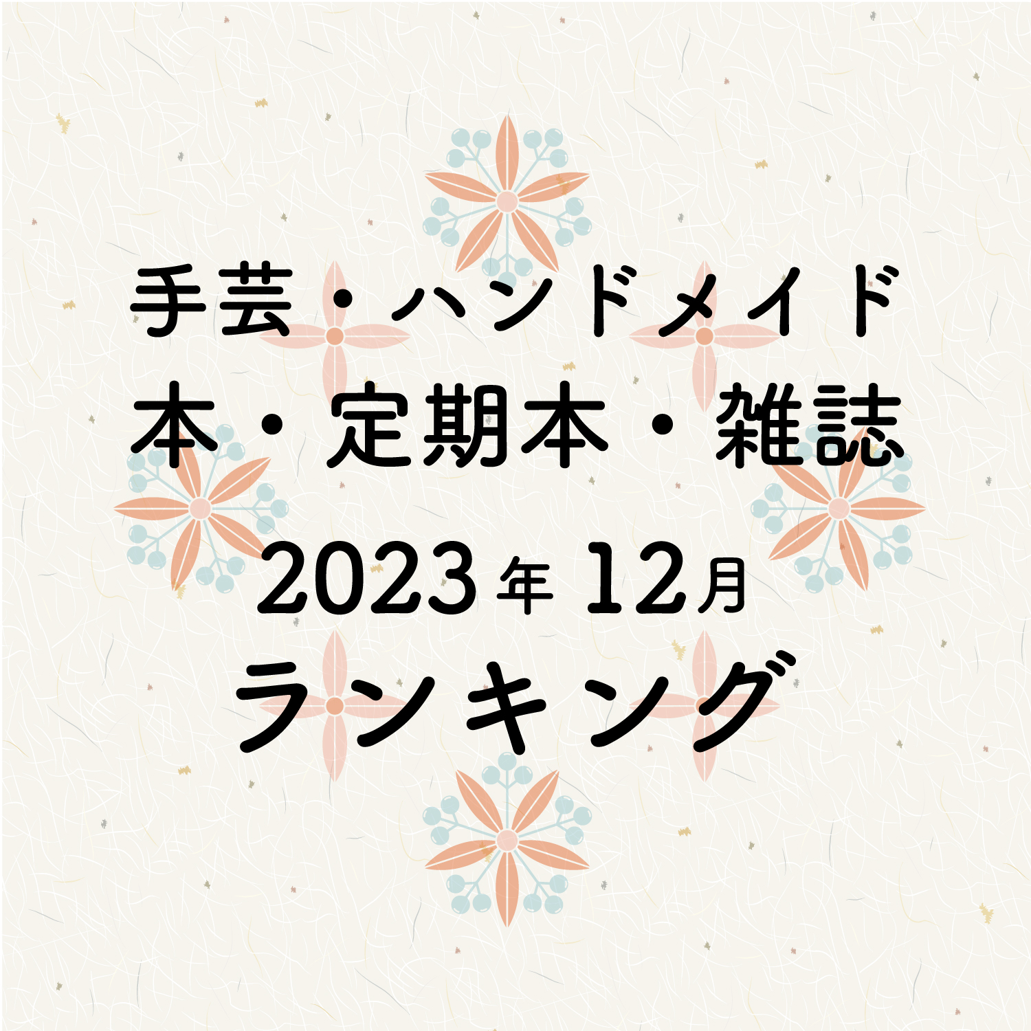 手芸 本 ランキング