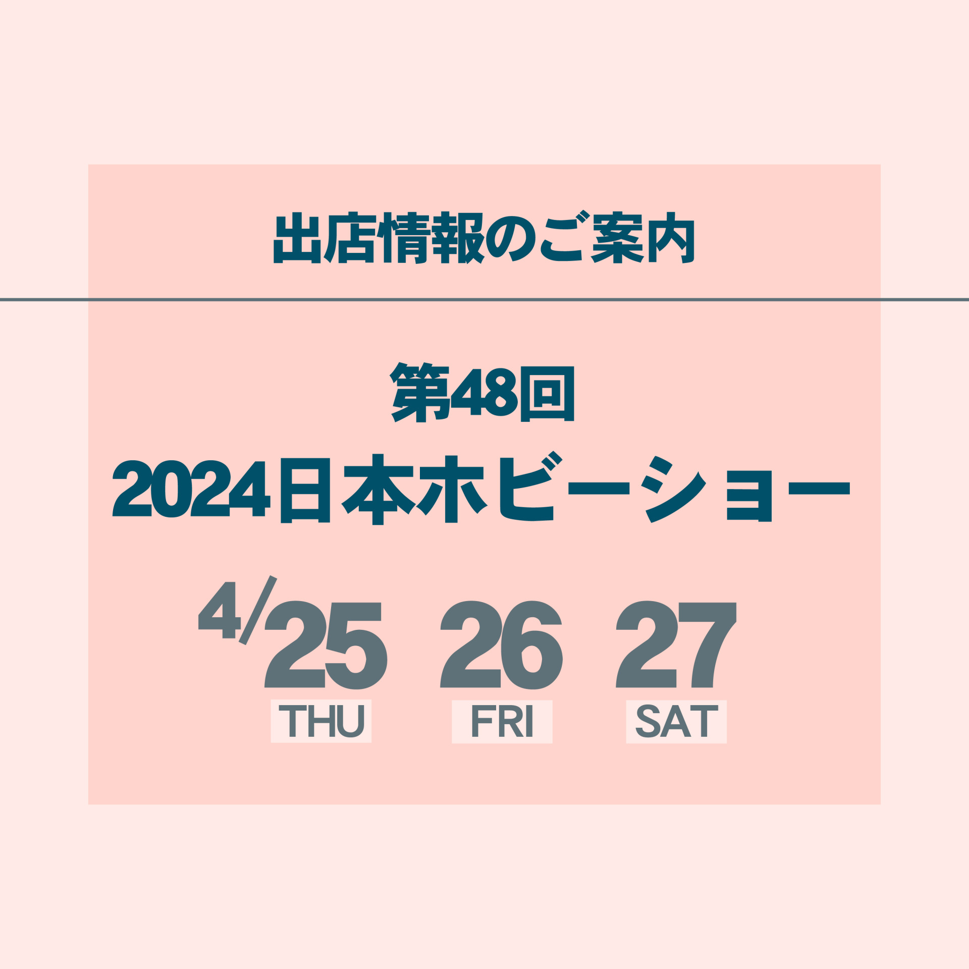 出展情報_日本ホビーショー2024-01