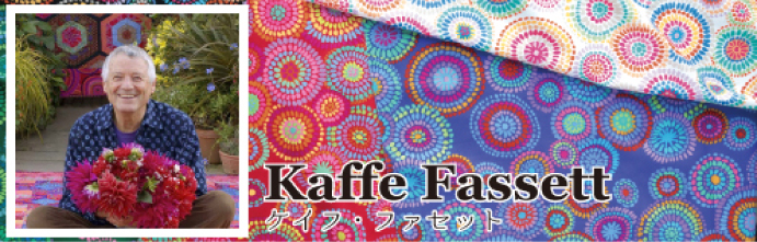 Kaffe Fassett(ケイフ・ファセット)の生地バナー