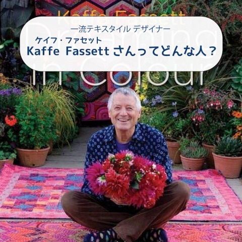 「Kaffe Fassett(ケイフ・ファセット)」さんってどんな人？