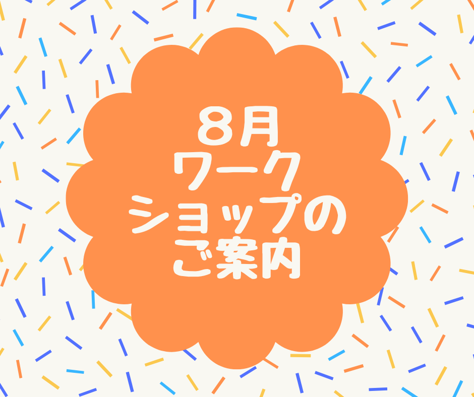 日本紐釦８月ワークショップ