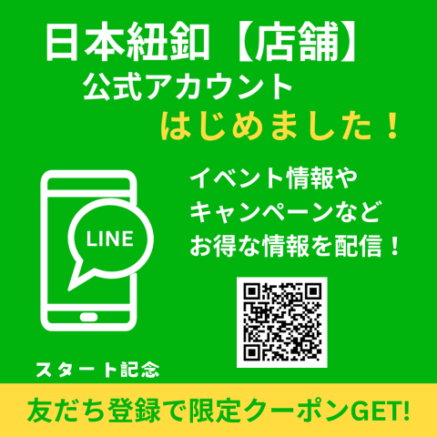 日本紐釦【店舗】LINE公式アカウントはじめました！