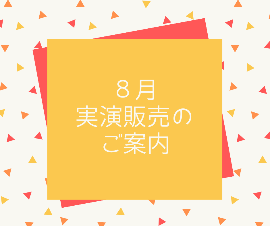 2024年８月の実演販売のご案内