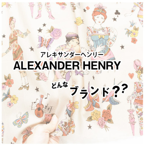 「ALEXANDER HENRY -アレキサンダーヘンリー-」について【USA輸入生地】