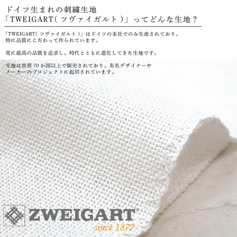 ドイツ生まれの刺繍生地「ZWEIGART(ツヴァイガルト)」ってどんな生地？