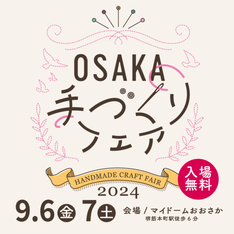 「OSAKA 手づくりフェア 2024」出展情報