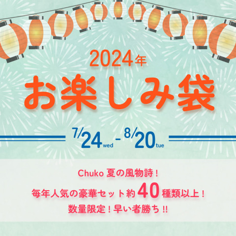 【2024年夏】手芸・ハンドメイドの人気お楽しみ袋は8/20(火)まで発売！！