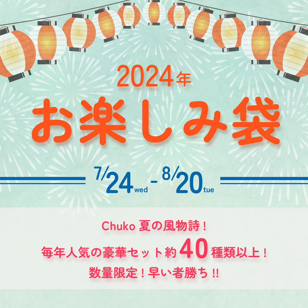 2024お楽しみ袋_アートボード 1