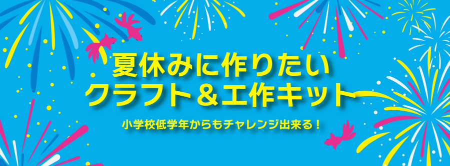 【小学生 低学年・高学年向けにおすすめ！】
夏休みに作りたいクラフト＆工作キット