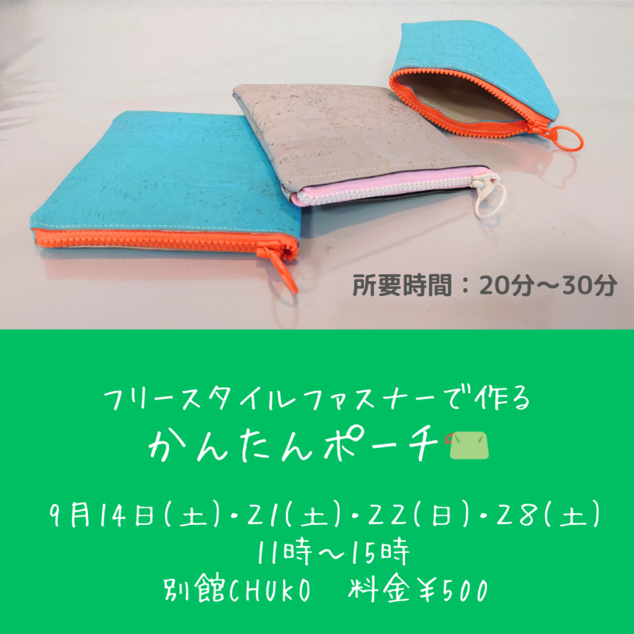 フリースタイルファスナーで簡単ポーチ★