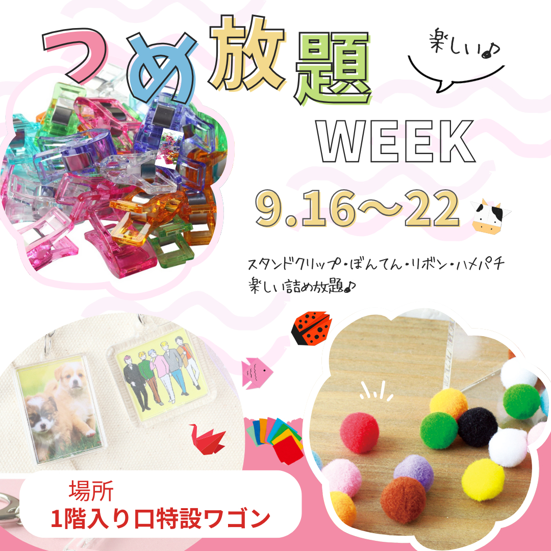  ９/1０(日)～１６(土)『詰め放題WEEK』 