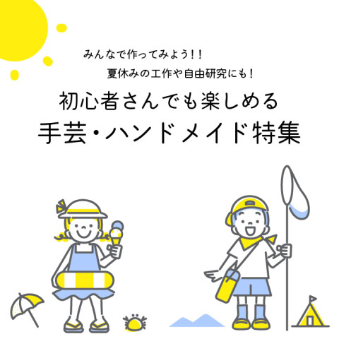 【夏休みの自由研究・工作に！】初心者さんも楽しめる手芸・ハンドメイド特集