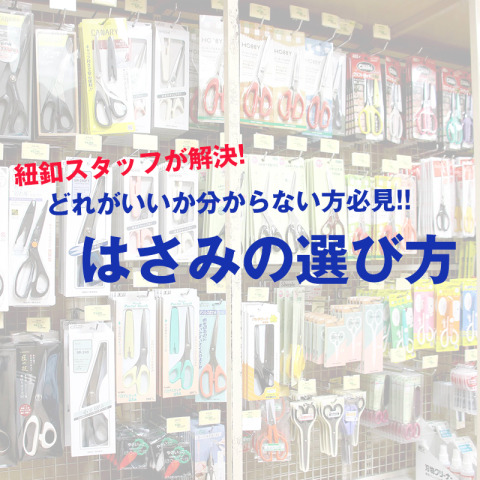 長く使いたい「はさみ」を選ぼう!！～ソーイング・手芸・クラフト・事務でも大活躍!!～