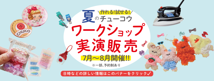 夏の紐釦ワークショップと実演販売のご案内