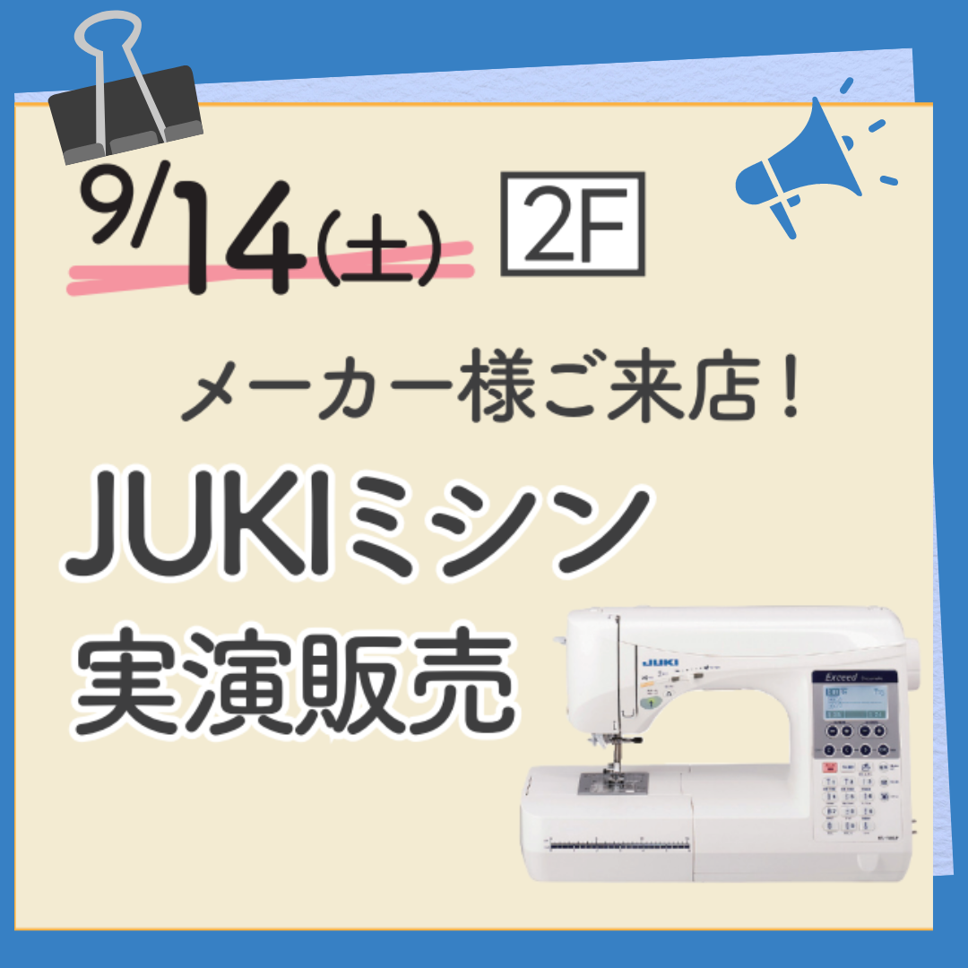 ９/16(土)・2３(土)『メーカー様によるJUKIミシン実演販売』