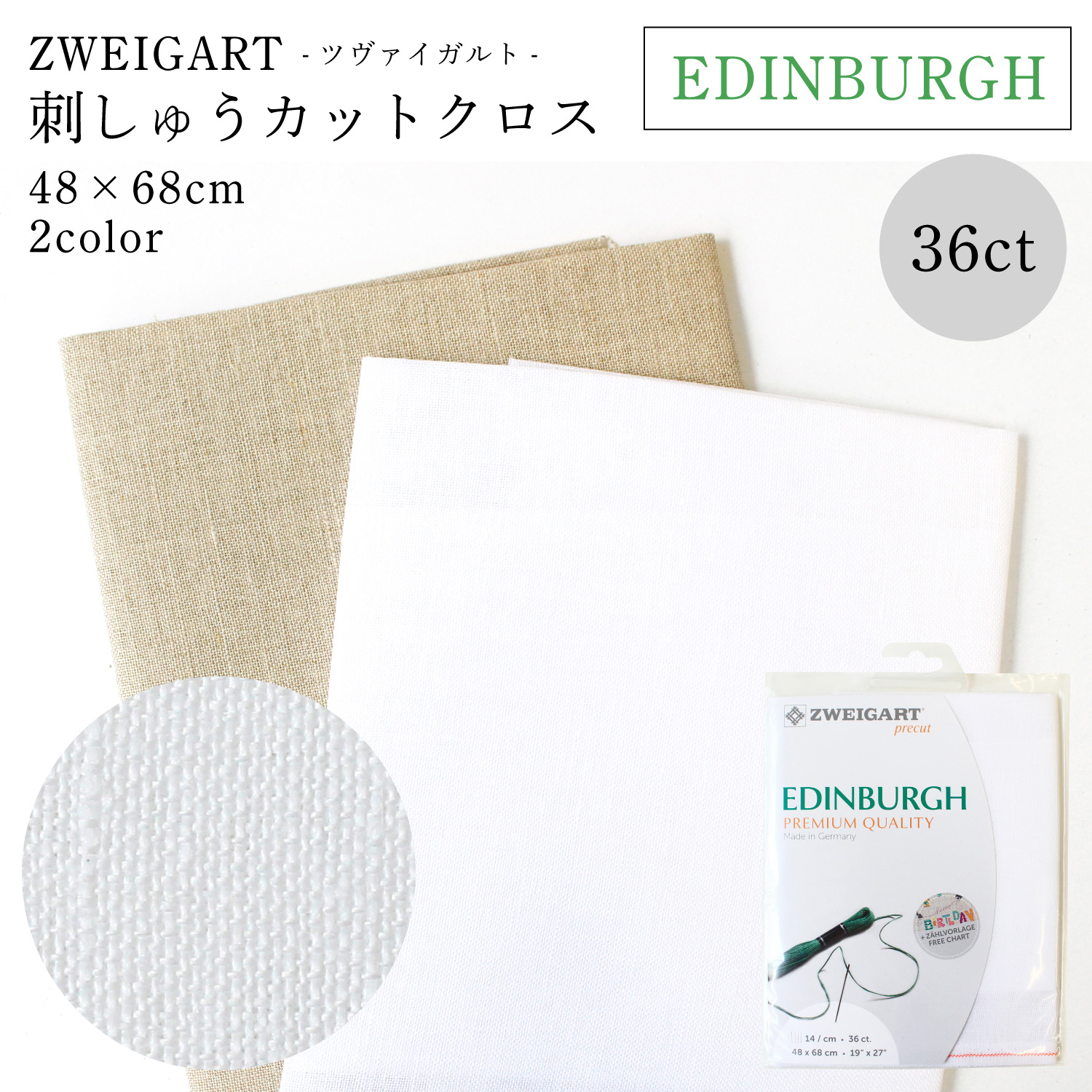 ZW3217P ZWEIGART 刺しゅうクロス 36CT EDINBURGH