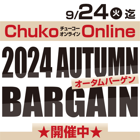 Chuko Online　2024 AUTUMN BARGAIN開催中！