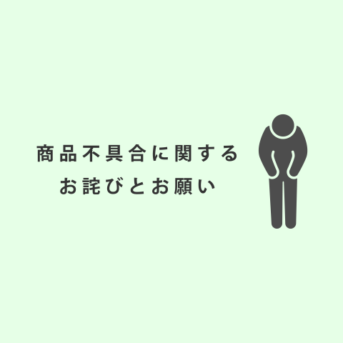 商品不具合に関するお詫びとお願い