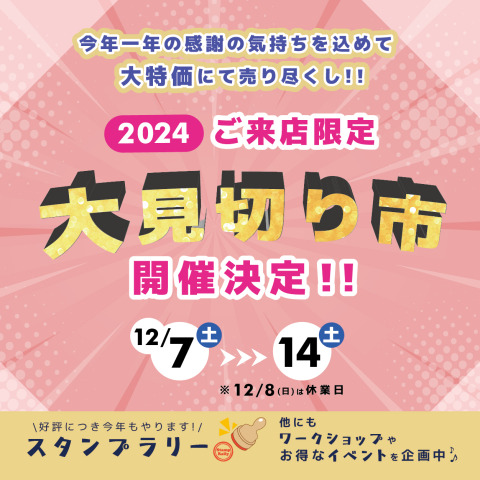 2024年12月大見切り市のお知らせ【ご来店限定】