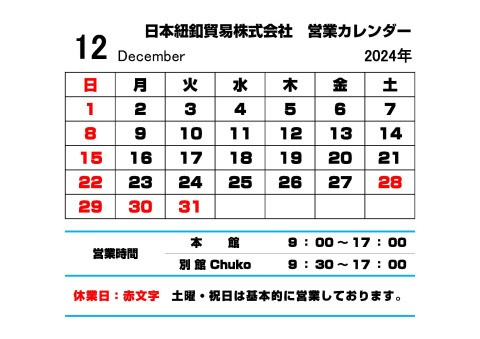 12月営業カレンダー