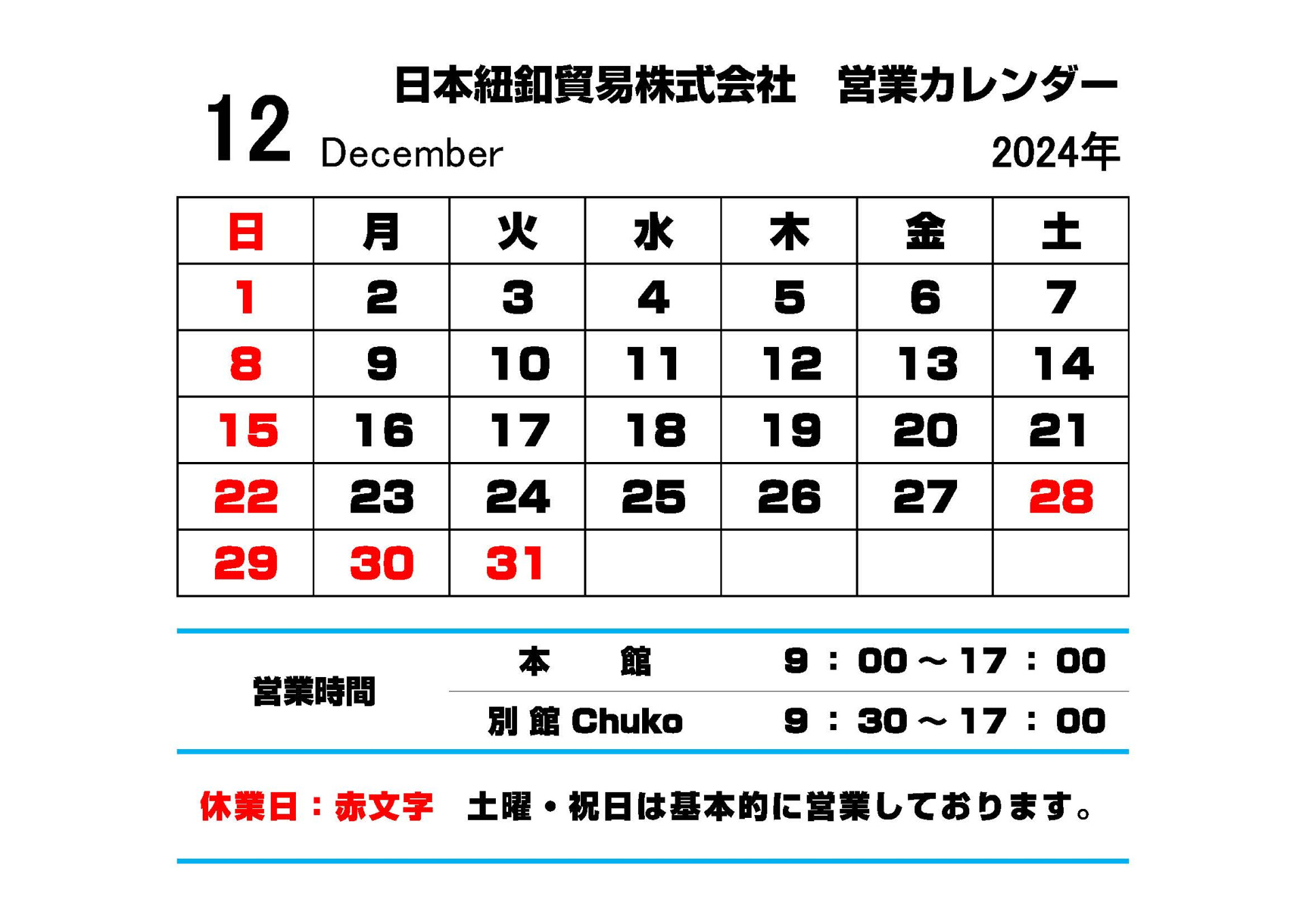 日本紐釦貿易12月営業カレンダー