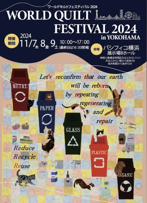 WORLD QUILT FESTIVAL2024　イベント出展レポ