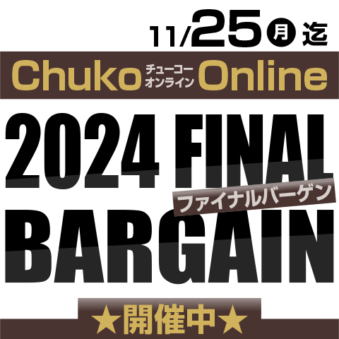 Chuko Online　2024 FINAL BARGAIN開催中！