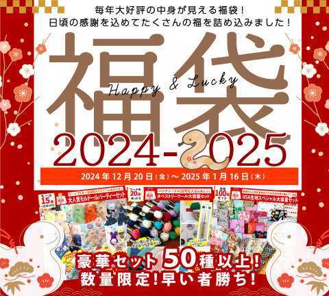 2024-2025福袋発売!たくさんの手芸の福を詰め込んじゃいました!!