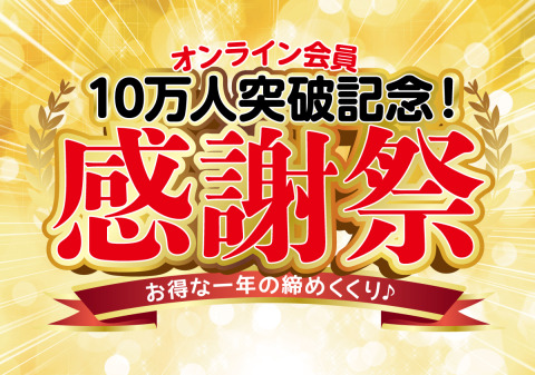 オンライン会員様10万人突破記念感謝祭のお知らせ