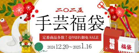 2024-2025福袋発売!たくさんの手芸の福を詰め込んじゃいました!!