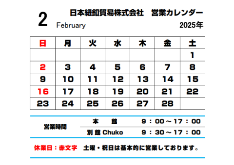 2月営業カレンダー