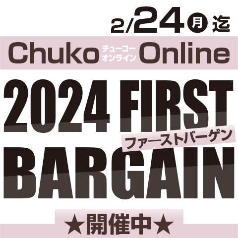 Chuko Online　2025 FIRST BARGAIN開催中！