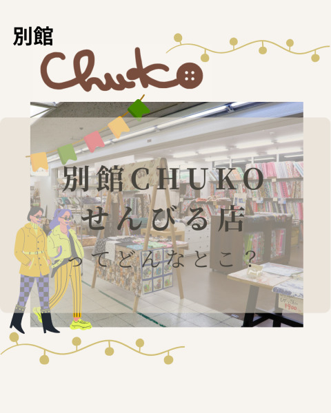 別館CHUKO船場センタービル店ってどんなとこ！？