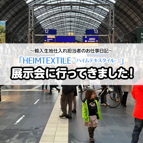 【輸入生地仕入れ担当者のお仕事日記-2025年1月】「HEIMTEXTILE-ハイムテキスタイル-」展示会に行ってきました！