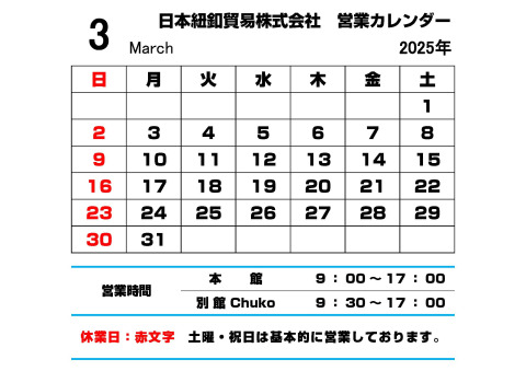 3月営業カレンダー