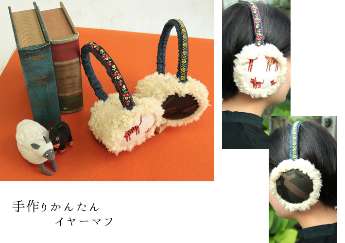 Rec184 イヤーマフ Handmade Earmuffs アクセサリーキット 日本紐釦貿易株式会社